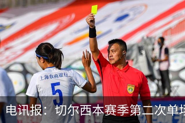 电讯报：切尔西本赛季第二次单场6张黄牌