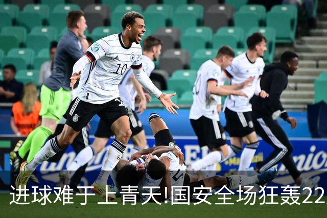 进球难于上青天!国安全场狂轰22脚射门 颗粒无收