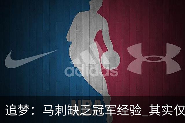 追梦：马刺缺乏冠军经验 其实仅凭这一点就能赢下系列赛